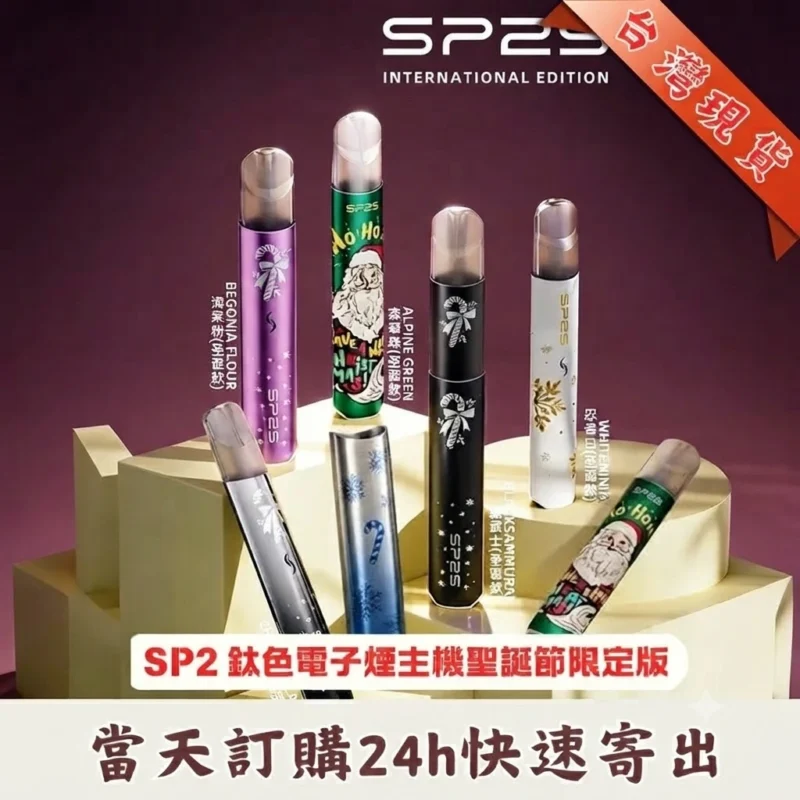 SP2S聖誕款主機-SP2s一代鈦色主機-SP2s電子煙官網