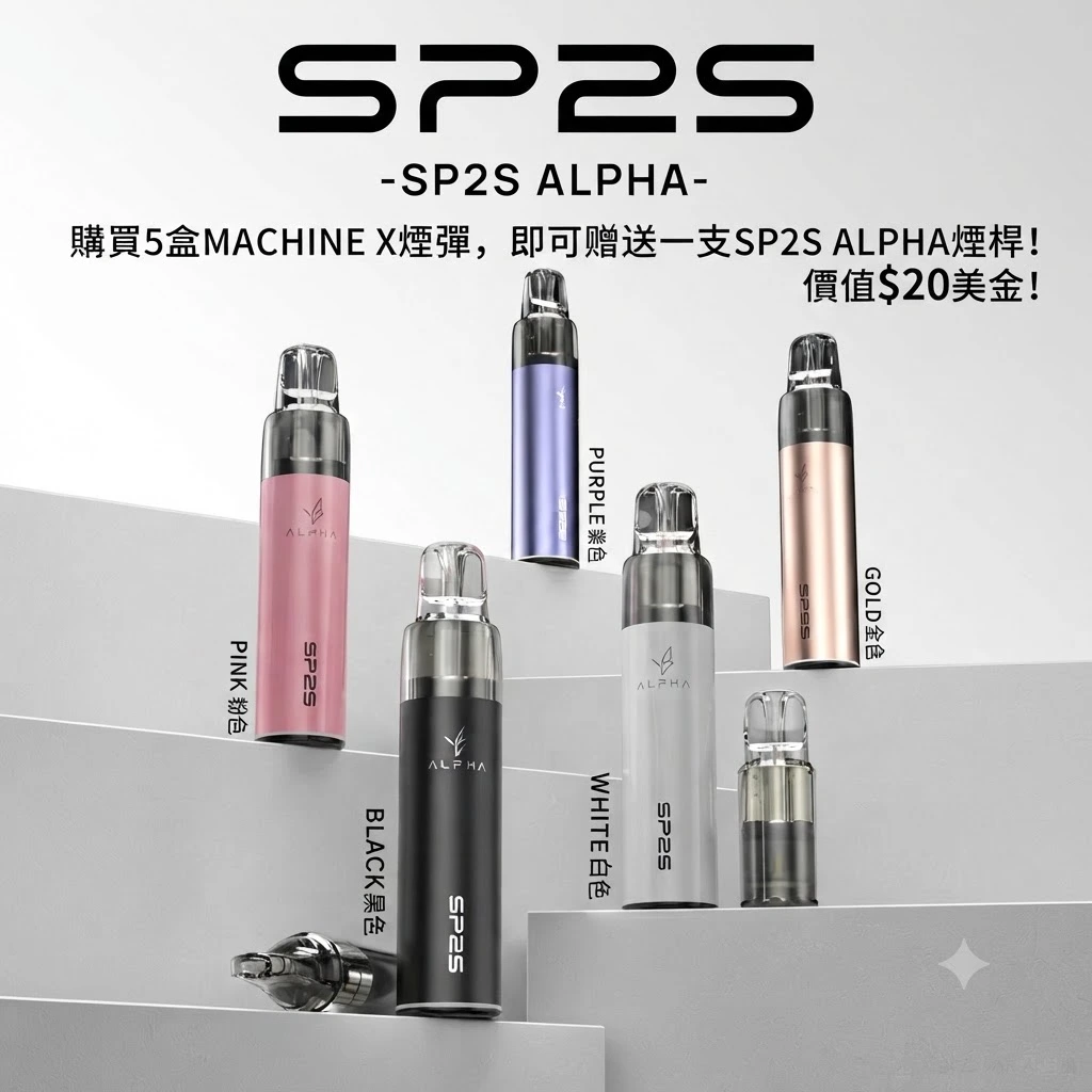 SP2s alpha 主機-SP2s電子煙官網 SP2s alpha 主機-SP2s電子煙官網